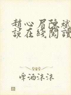 赵心眉陈斌的小说在线阅读