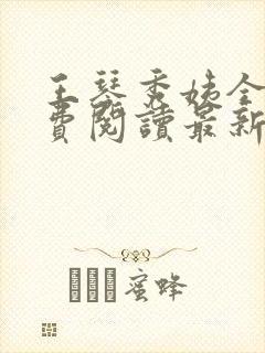 王琴秀姨全文免费阅读最新章节小说
