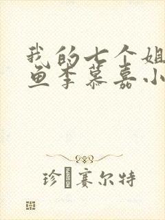 我的七个姐姐沉鱼李慕嘉小说免费阅读
