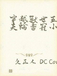 穿越兽世五个兽夫轮番宠小说
