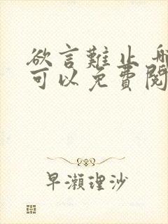 欲言难止 哪里可以免费阅读封面