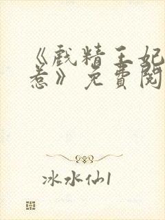 《戏精王妃不好惹》免费阅读