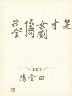 我侄女才是真千金网剧