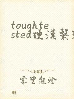 toughtested硬汉系列