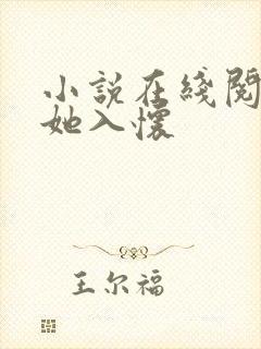 小说在线阅读诱她入怀