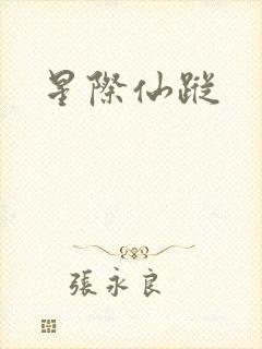 星际仙踪