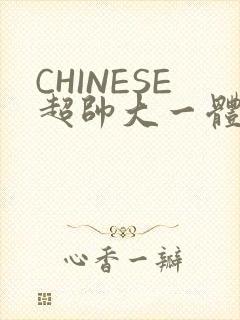 CHINESE超帅大一体育系精牛封面