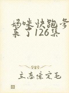 妈咪快跑爹地追来了126集封面