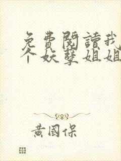 免费阅读我的七个妖孽姐姐