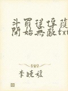 斗罗从俘获女神开始无敌txt封面