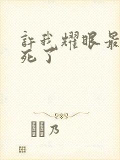 许我耀眼最后谁死了