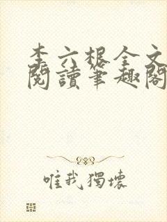 李六根全文免费阅读笔趣阁无删减