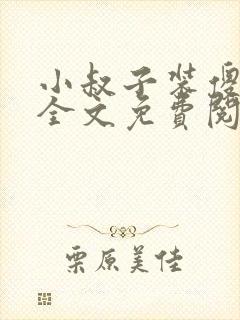 小叔子装傻吃奶全文免费阅读