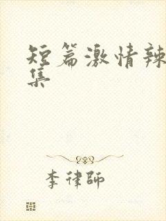 短篇激情辣文合集