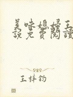 美味媳妇王芳小说免费阅读全文最新