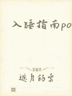 入睡指南po粟封面