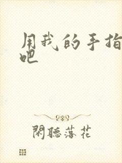 用我的手指扰乱吧