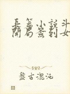 长篇小说斗罗之开局签到女神小舞封面