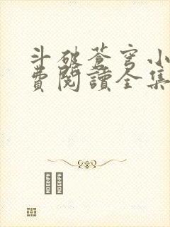 斗破苍穹小说免费阅读全集