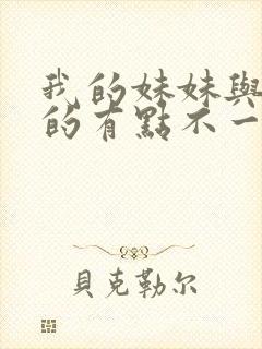 我的妹妹与我想的有点不一样封面