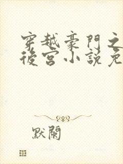 穿越豪门之娱乐后宫小说免费阅读