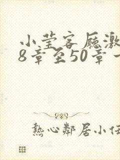 小莹客厅激情38章至50章一区