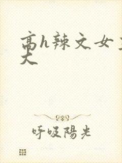 高h辣文女主奶大