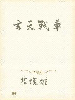 玄天战尊