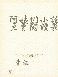 阿姨们小说全文免费阅读最新章节