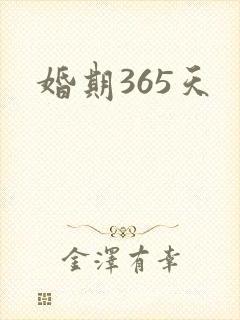 婚期365天