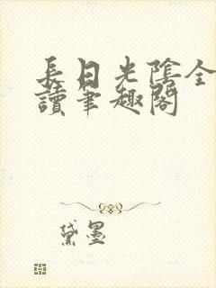 长日光阴全文阅读笔趣阁