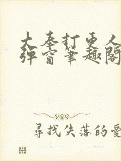 大奉打更人 无弹窗笔趣阁
