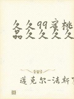久久99蜜桃精品久久久久小说封面