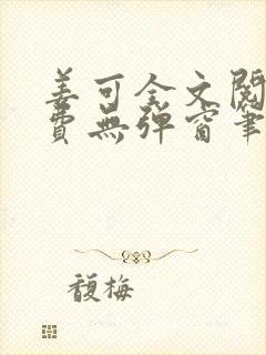 姜可全文阅读免费无弹窗笔趣阁小说
