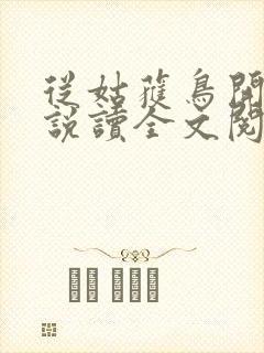 从姑获鸟开始小说读全文阅读