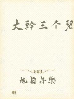大干三个儿媳妇
