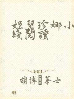 姬儿珍娜小说在线阅读