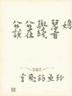 公公与儿媳妇小说在线看