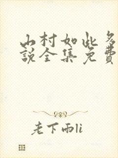 山村如此多娇小说全集免费阅读