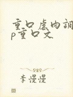 重口虐肉调教np重口文