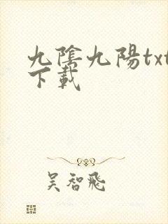 九阴九阳txt下载
