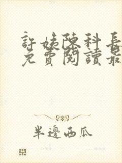 许姨陈科长小说免费阅读最新章节封面