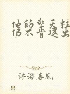 他的擎天柱巨龙仍不肯退出封面
