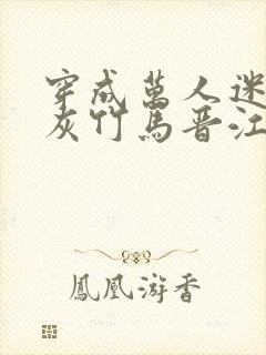 穿成万人迷的炮灰竹马晋江