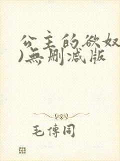 公主的欲奴(h)无删减版封面
