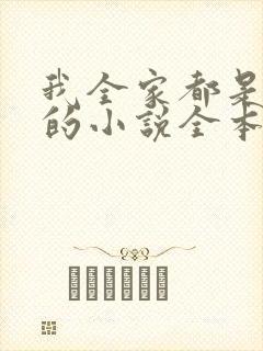 我全家都是穿来的小说全本免费阅读