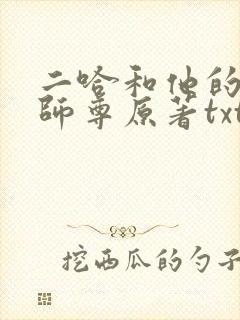 二哈和他的白猫师尊原著txt下载