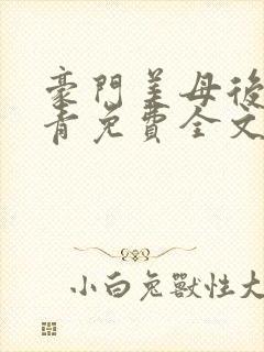 豪门美母后宫徐青免费全文阅读