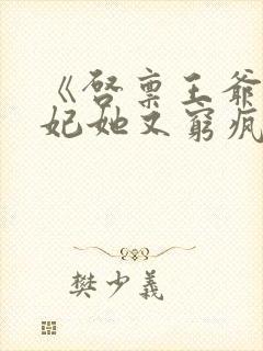 《启禀王爷,王妃她又穷疯了》
