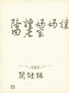 陪读妈妈让孩子回老家